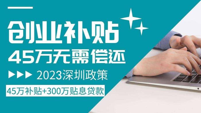 在深圳创业补贴拿到手软，速去申请！