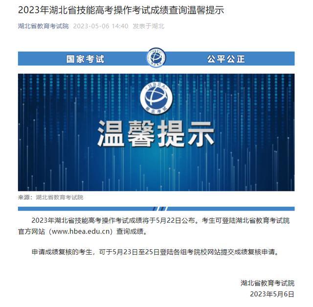 2023年湖北省技能高考操作考试成绩5月22日公布