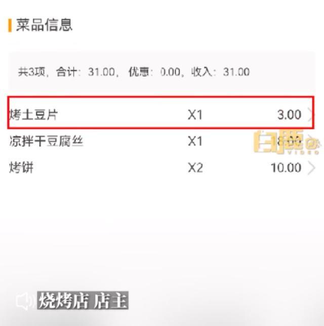 男子称吃烧烤土豆片5元2片，烧烤店回应：明码标价3元1串，已经报警，警方正在处理此事