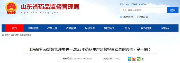 山东省药监局公布2023年药品生产监督检查结果（第一期）