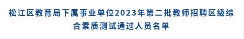 2023年松江区教育局下属事业单位第二批次教师招聘区级综合素质测试通过人员名单