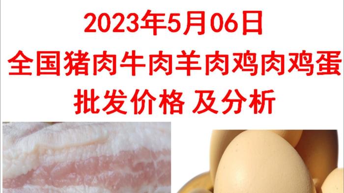 2023年05月06日全国猪肉牛肉羊肉鸡肉鸡蛋批发价格日报走势分析