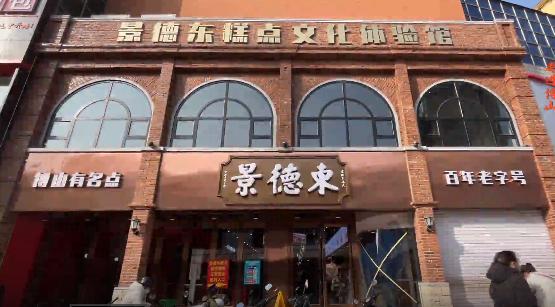 ↑景德东糕点 图据淄博广播电视台