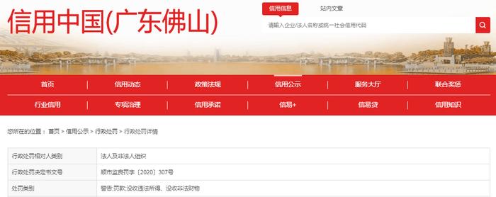 【广东】关于佛山市维蔓缇贸易有限公司的行政处罚决定书 顺市监良罚字〔2020〕307号