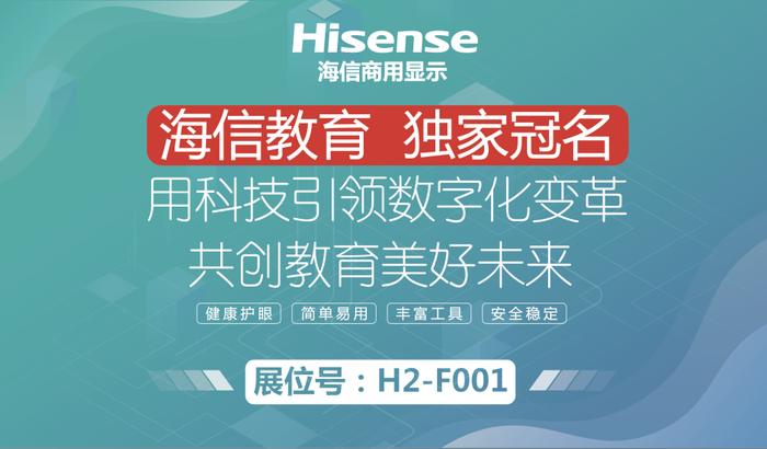 海信商用显示独家冠名第五届河南省教育装备博览会，即将携最新产品亮相现场