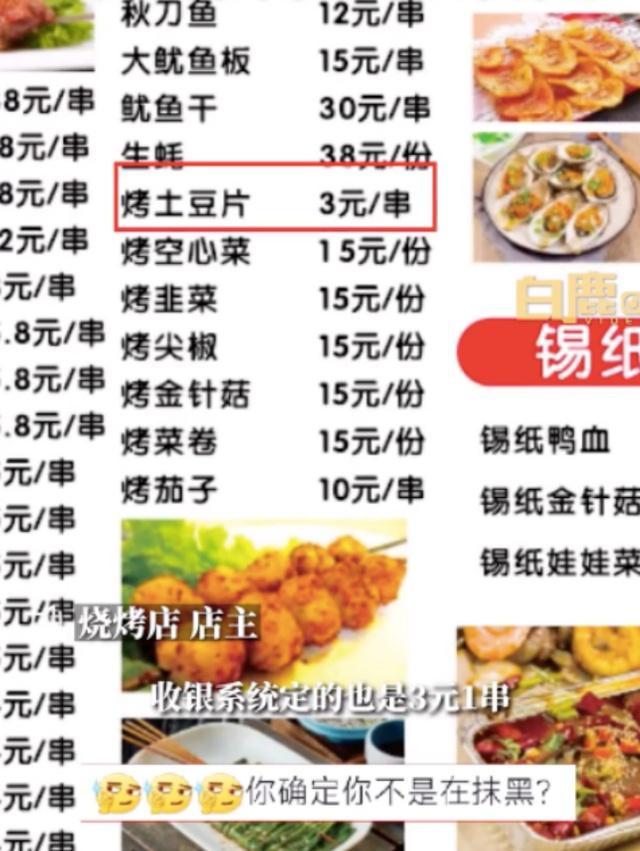 男子称吃烧烤土豆片5元2片，烧烤店回应：明码标价3元1串，已经报警，警方正在处理此事