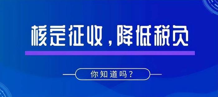 核定征收税率降低？个税低至0.1%