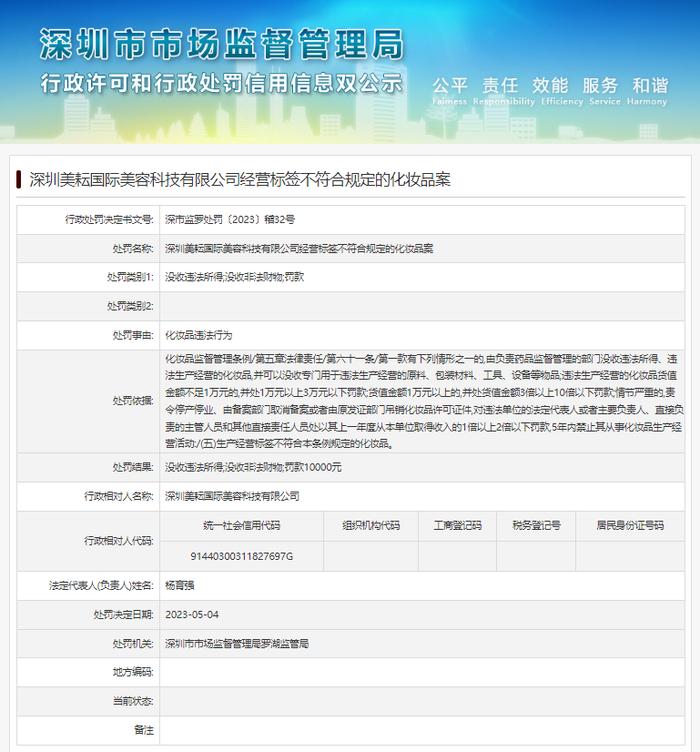 深圳美耘国际美容科技有限公司经营标签不符合规定的化妆品案