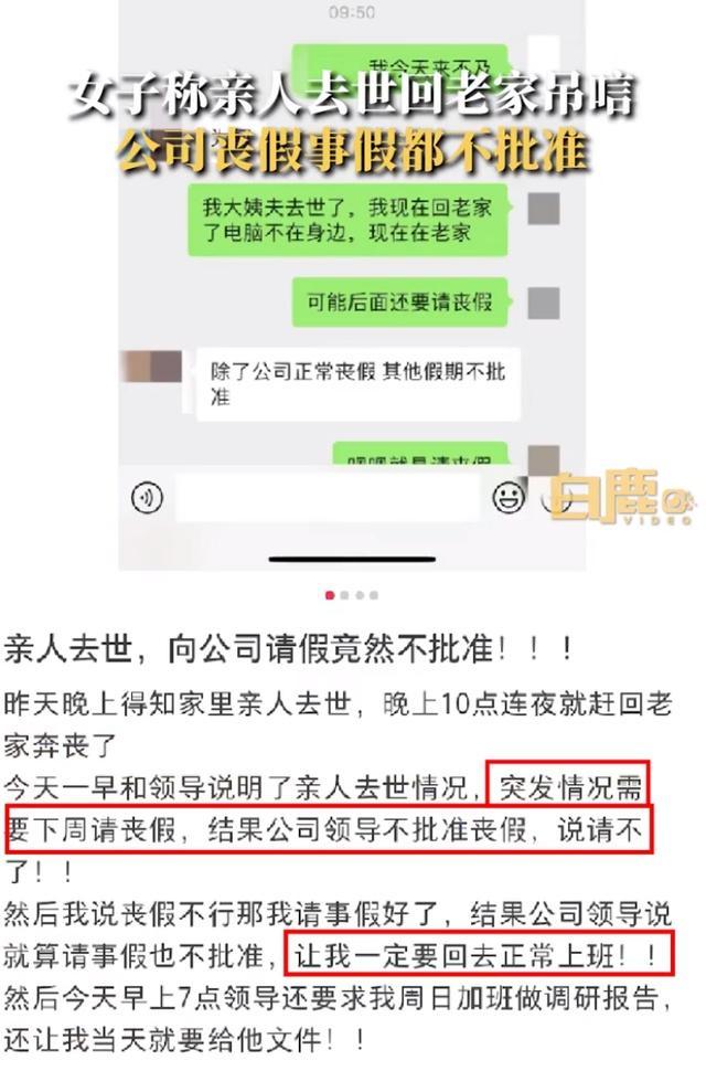 姨父去世女子请假奔丧被领导拒绝，“丧假和事假均被拒”，当事人：太没人情味了，后面会考虑辞职