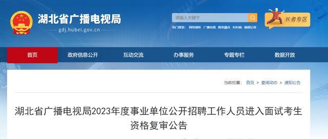 考生注意！湖北广电局2023年事业单位招聘笔试成绩及面试安排出炉