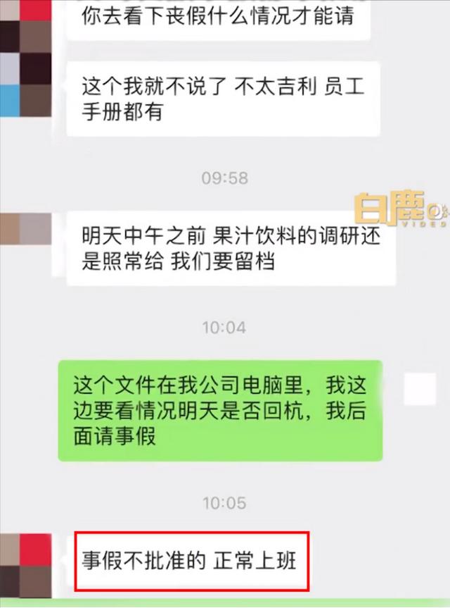 姨父去世女子请假奔丧被领导拒绝，“丧假和事假均被拒”，当事人：太没人情味了，后面会考虑辞职