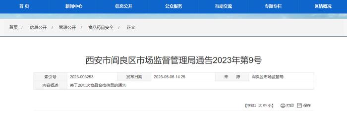 西安市阎良区市场监管局关于26批次食品合格信息的通告（2023年第9号）