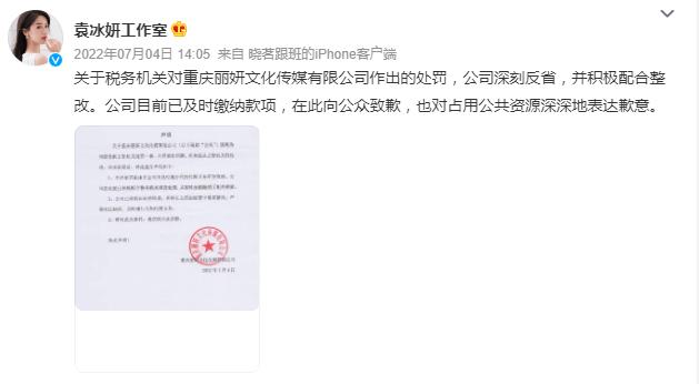 袁冰妍偷漏税主体公司注销，此前被罚97万余元，被查出后变更法人