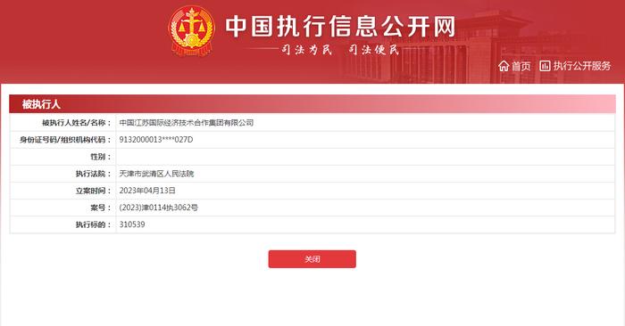 中国江苏国际经济技术合作集团新增1条被执行人信息  执行标的31万余元