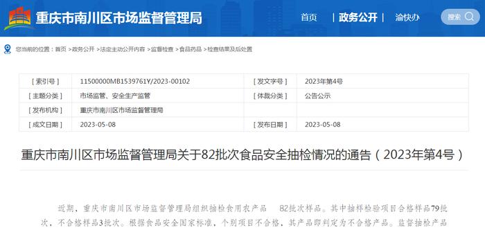 重庆市南川区市场监管局关于82批次食品安全抽检情况的通告（2023年第4号）