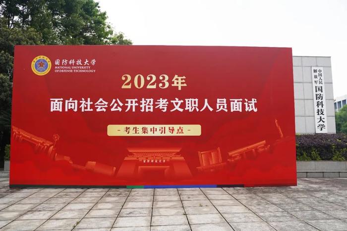 国防科技大学圆满完成2023年面向社会公开招考硕士岗位文职人员面试考核工作