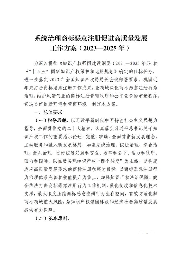 关于印发《系统治理商标恶意注册促进高质量发展工作方案（2023—2025年）》的通知