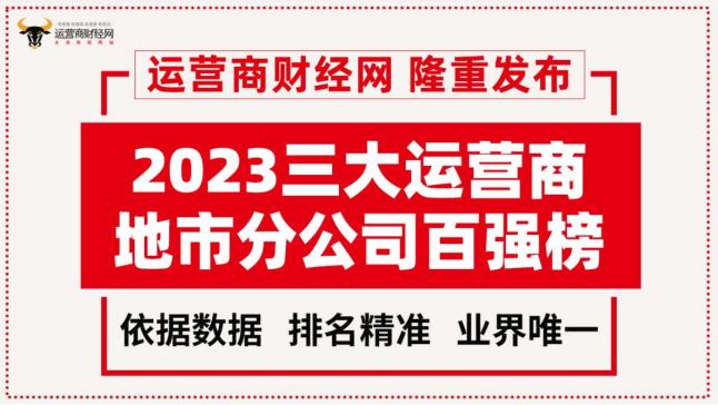 独家：三大运营商地市分公司哪些规模大？首批排名出炉！电信移动联通混合排名版本！