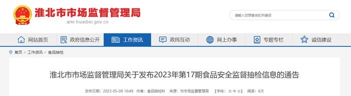 安徽省淮北市市场监督管理局发布2023年第17期食品安全监督抽检信息