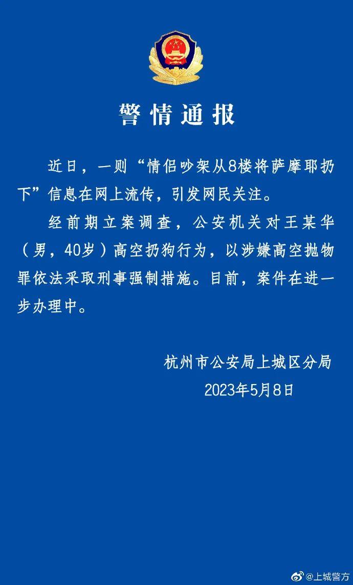 警方通报“情侣吵架从8楼将狗扔下”：40岁男子被采取刑事强制措施