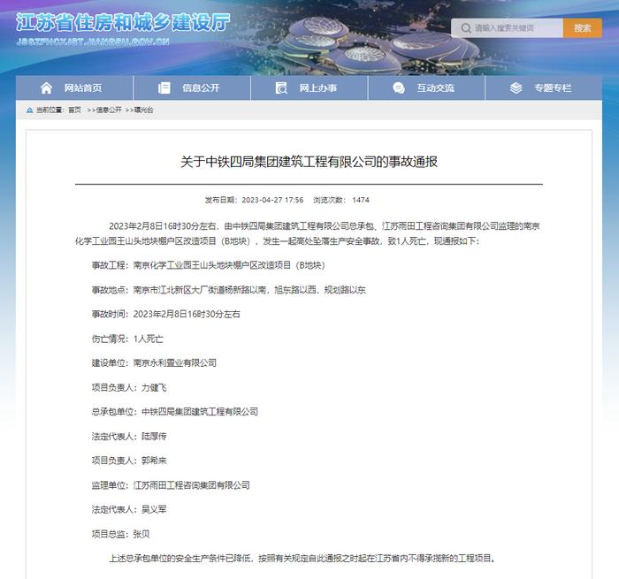 江苏通报中铁四局集团建筑工程有限公司事故：在省内不得承揽新工程项目