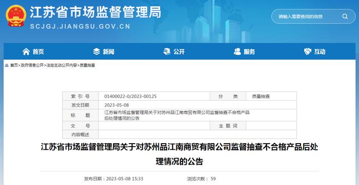 江苏省市场监督管理局关于对苏州品江南商贸有限公司监督抽查不合格产品后处理情况的公告