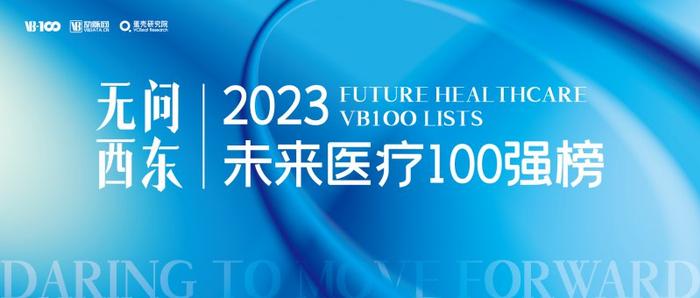 星捷安集团荣登2023未来医疗100强