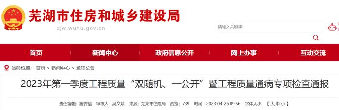 安徽省芜湖市住房和城乡建设局2023年第一季度工程质量“双随机、一公开”暨工程质量通病专项检查通报