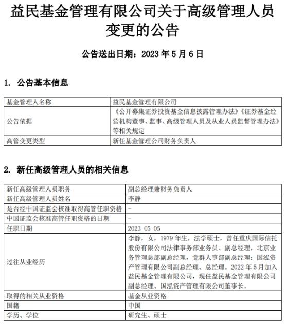 李静任益民基金副总经理兼财务负责人