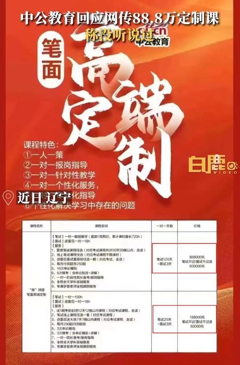 网传中公教育推出高端定制课收费88.8万，官网客服：各地市自己课程，暂不清楚，辽宁地区工作人员：没这个课