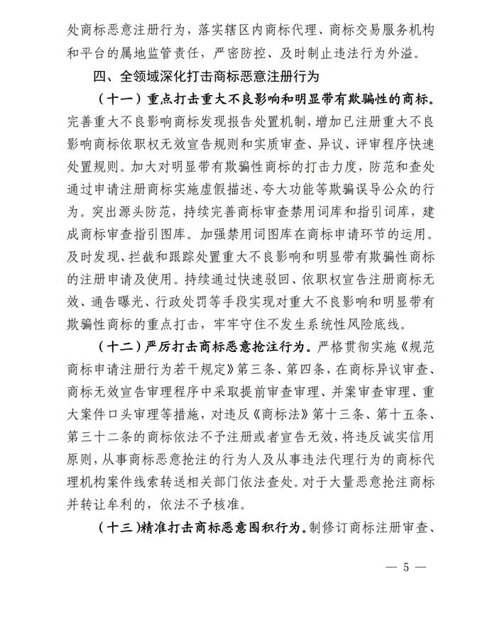 关于印发《系统治理商标恶意注册促进高质量发展工作方案（2023—2025年）》的通知