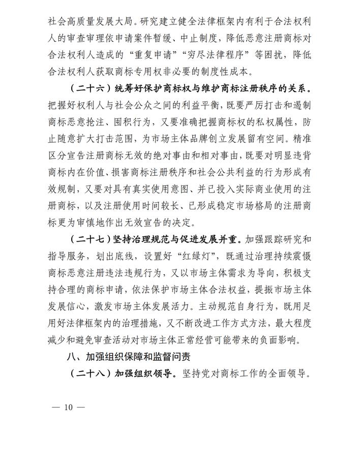 关于印发《系统治理商标恶意注册促进高质量发展工作方案（2023—2025年）》的通知