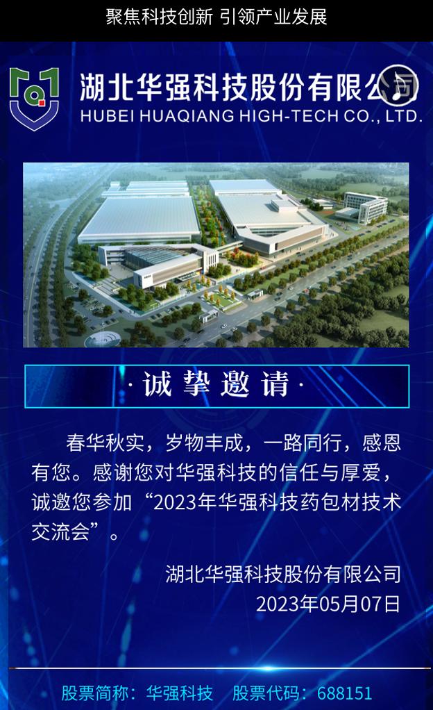 2023年华强科技药包材技术交流会邀请函