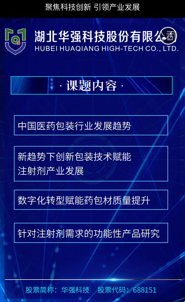 2023年华强科技药包材技术交流会邀请函