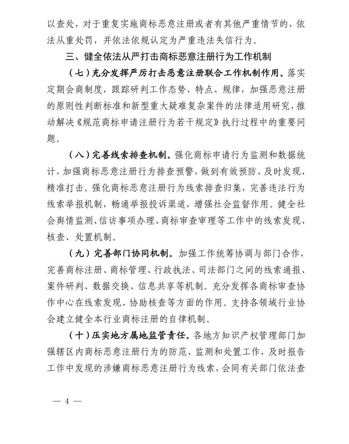 关于印发《系统治理商标恶意注册促进高质量发展工作方案（2023—2025年）》的通知