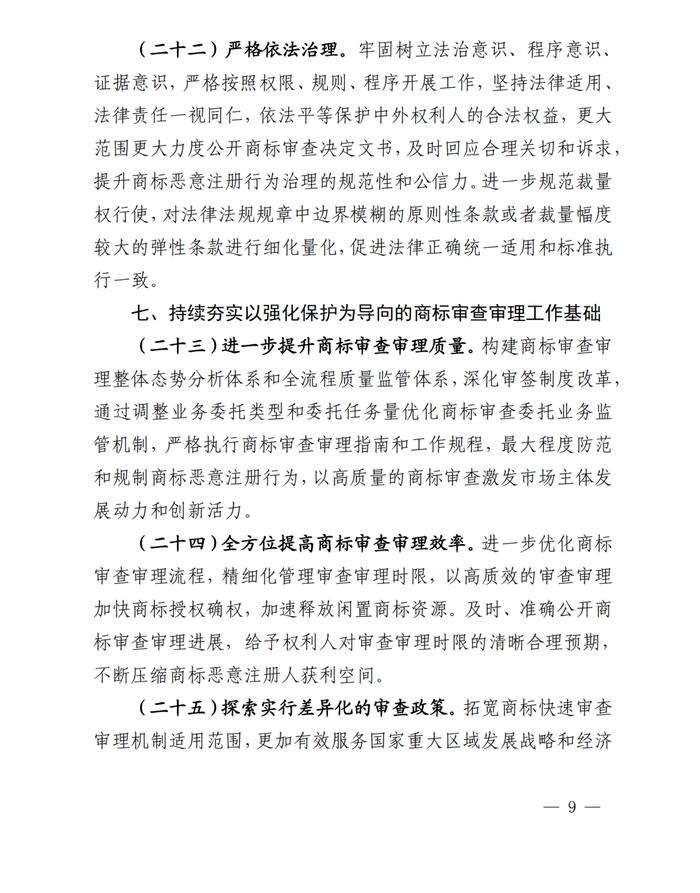 关于印发《系统治理商标恶意注册促进高质量发展工作方案（2023—2025年）》的通知