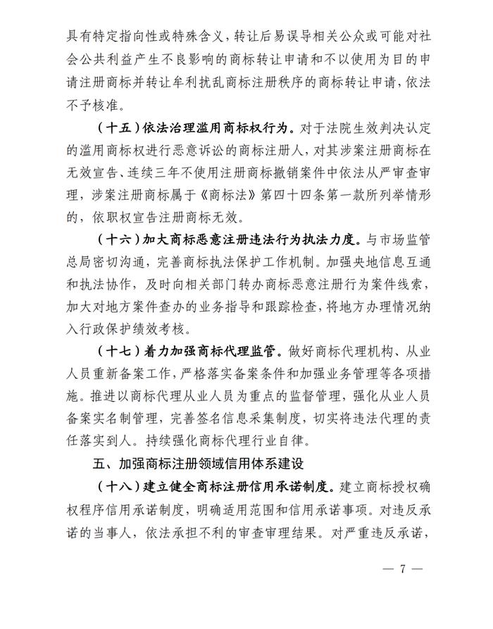 关于印发《系统治理商标恶意注册促进高质量发展工作方案（2023—2025年）》的通知