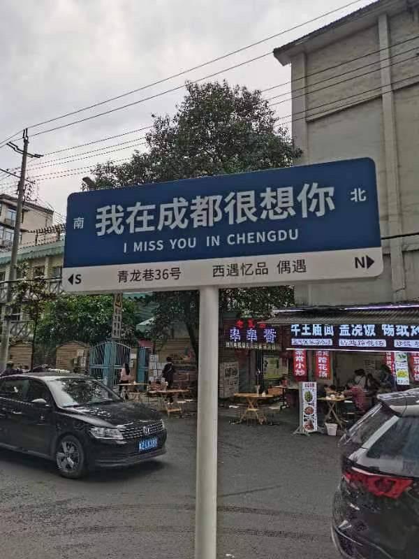 网红“想你”路牌是引流利器还是街头违建？成都市城管委回应了