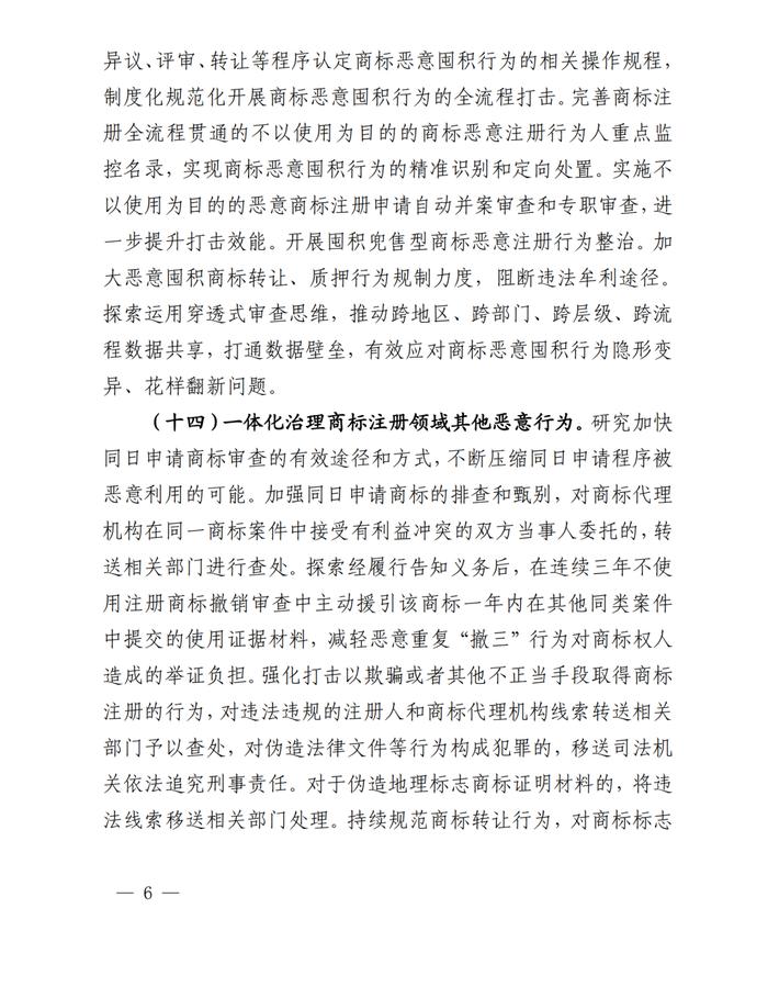 关于印发《系统治理商标恶意注册促进高质量发展工作方案（2023—2025年）》的通知