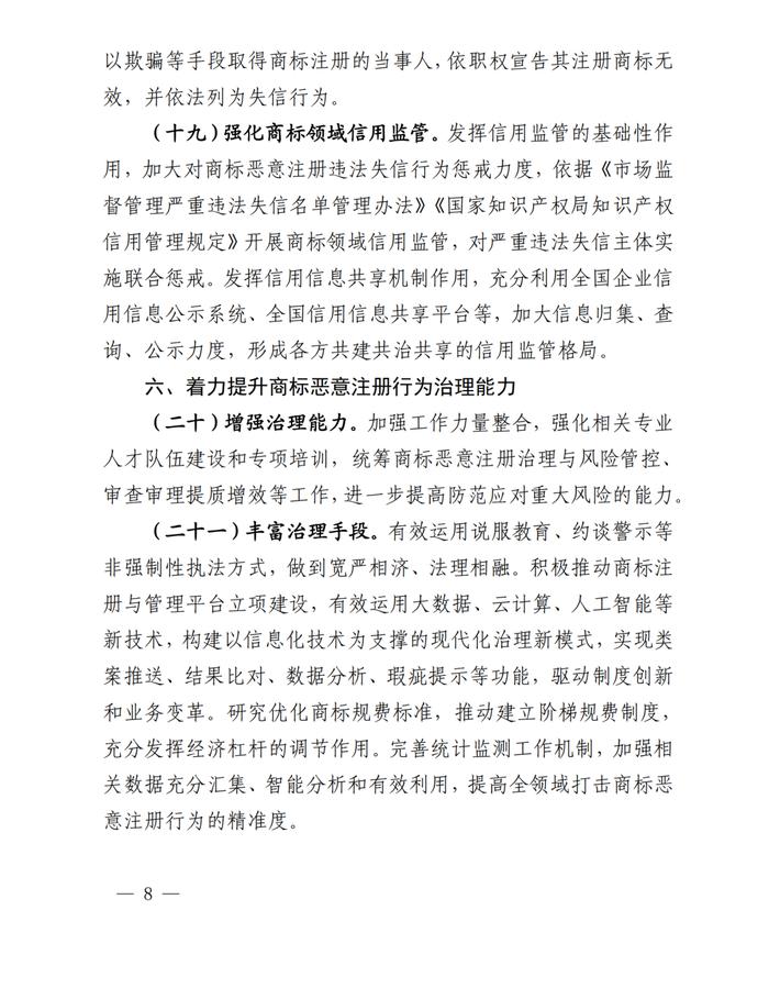 关于印发《系统治理商标恶意注册促进高质量发展工作方案（2023—2025年）》的通知