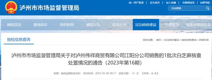 【四川】关于对泸州伟祥商贸有限公司江阳分公司销售的1批次白芝麻核查处置情况的通告（2023年第16期）