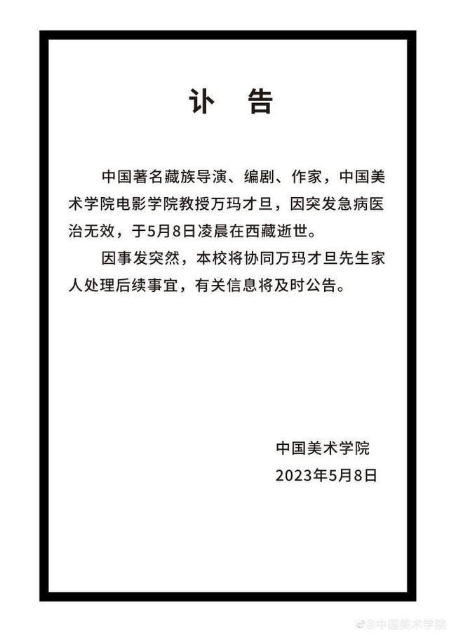 万玛才旦5月8日凌晨病逝于西藏，最后一条朋友圈停留在5月7日：祝贺年轻的电影人！