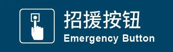 “请勿外放声音”“AED”……北京地铁拟增新标志，请您提意见