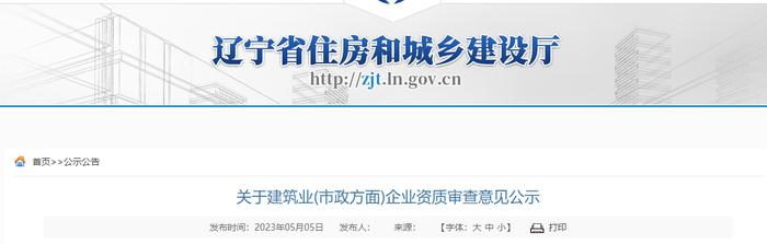 辽宁省住房和城乡建设厅关于建筑业(市政方面)企业资质审查意见公示