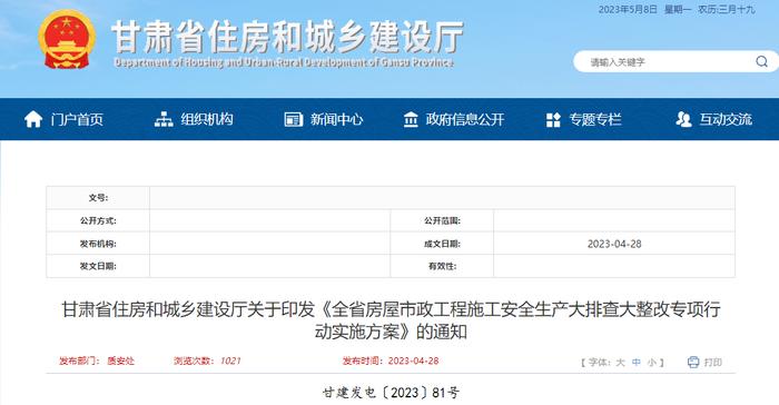 甘肃省住房和城乡建设厅关于印发《全省房屋市政工程施工安全生产大排查大整改专项行动实施方案》的通知