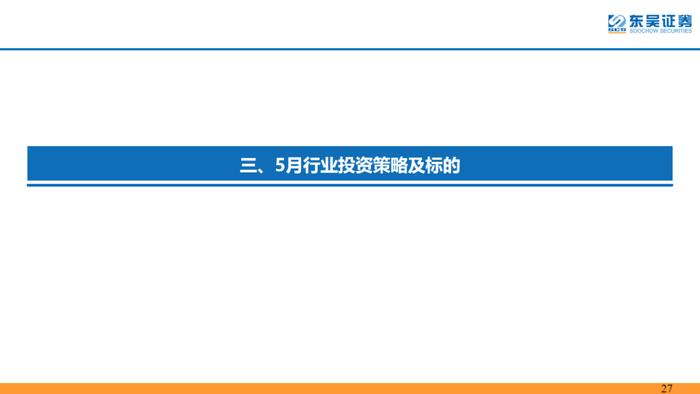 医药行业5月策略报告：二季度战略性重配医药四方向，中药、消费医疗及处方药等【东吴医药朱国广团队】