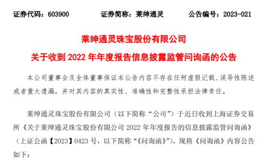 莱绅通灵收上交所问询函：收入确认是否符合会计准则 供应商与上市公司及控股股东是否存在关联关系