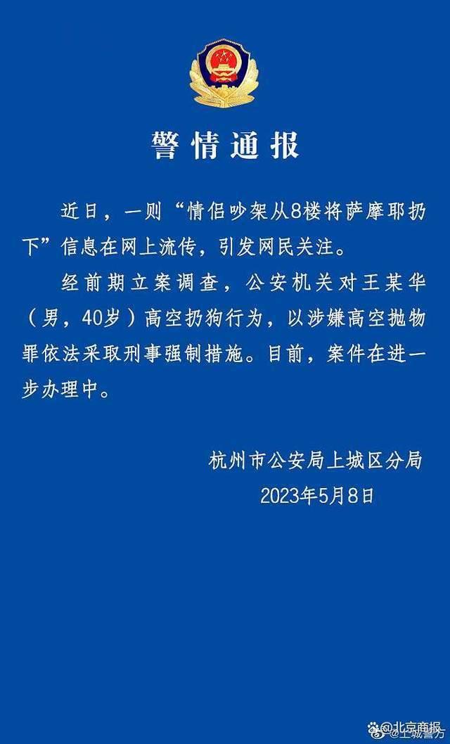 杭州警方通报“情侣吵架从8楼将萨摩耶扔下”：男子涉嫌高空抛物罪被采取刑事强制措施