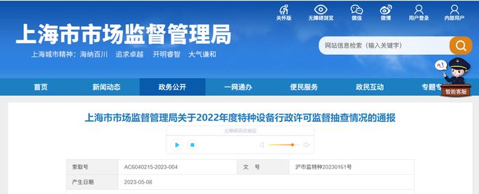 上海市市场监督管理局关于2022年度特种设备行政许可监督抽查情况的通报