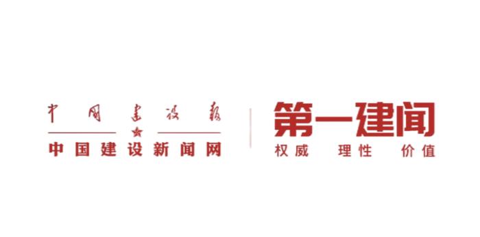 第一建闻|住房和城乡建设部 市场监管总局联合印发意见 规范房地产经纪服务